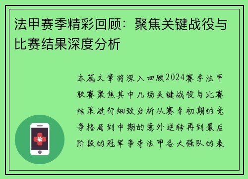 法甲赛季精彩回顾：聚焦关键战役与比赛结果深度分析