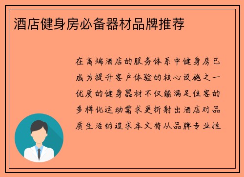酒店健身房必备器材品牌推荐