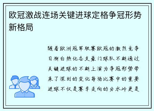 欧冠激战连场关键进球定格争冠形势新格局