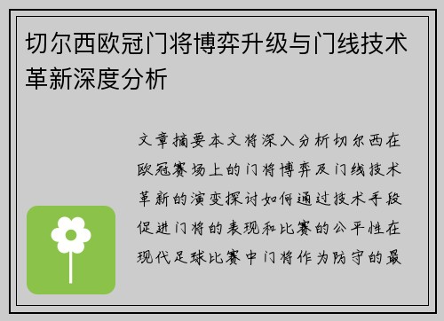 切尔西欧冠门将博弈升级与门线技术革新深度分析