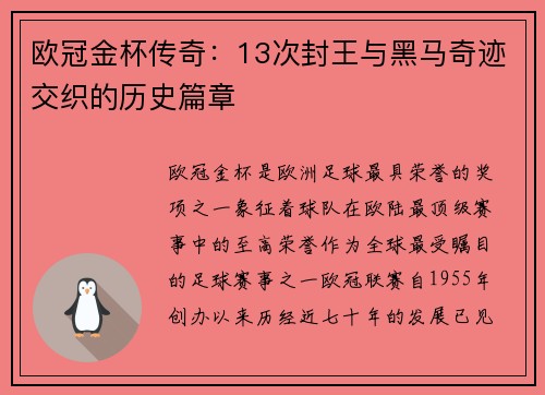 欧冠金杯传奇：13次封王与黑马奇迹交织的历史篇章