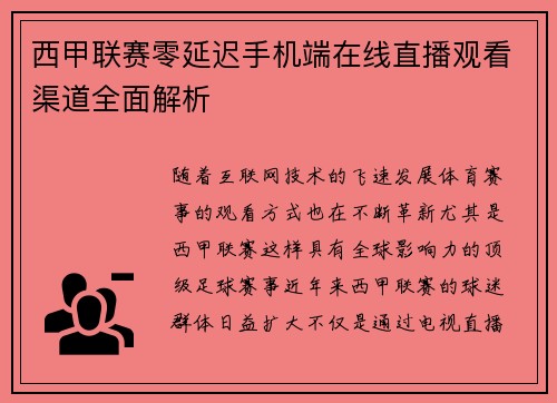 西甲联赛零延迟手机端在线直播观看渠道全面解析