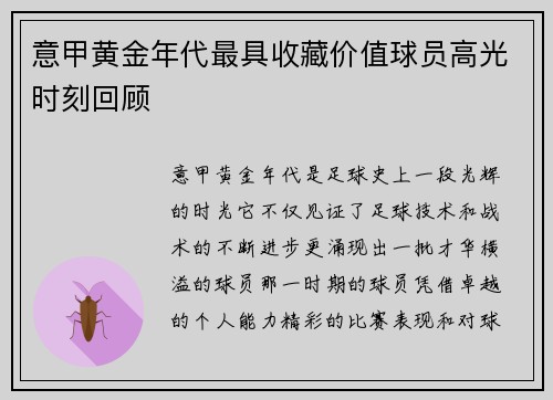 意甲黄金年代最具收藏价值球员高光时刻回顾