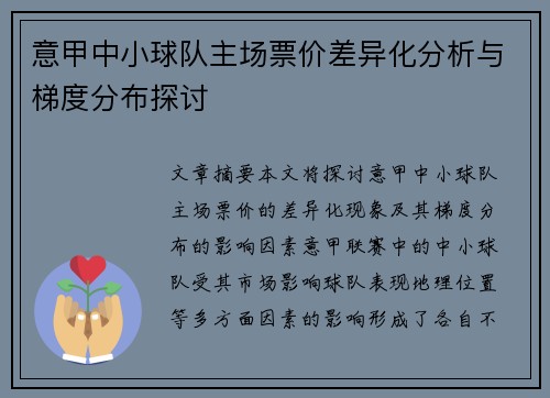 意甲中小球队主场票价差异化分析与梯度分布探讨