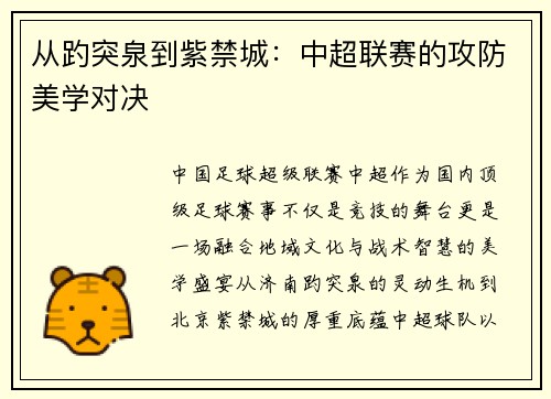 从趵突泉到紫禁城：中超联赛的攻防美学对决