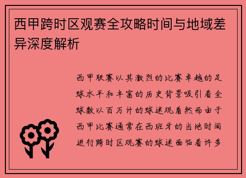 西甲跨时区观赛全攻略时间与地域差异深度解析