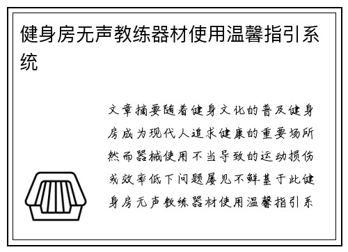 健身房无声教练器材使用温馨指引系统