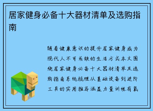 居家健身必备十大器材清单及选购指南