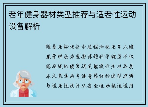 老年健身器材类型推荐与适老性运动设备解析