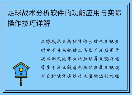 足球战术分析软件的功能应用与实际操作技巧详解