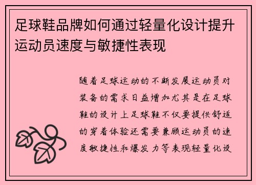 足球鞋品牌如何通过轻量化设计提升运动员速度与敏捷性表现