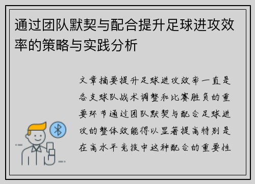 通过团队默契与配合提升足球进攻效率的策略与实践分析