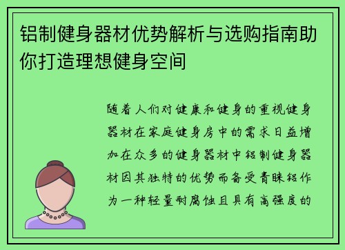 铝制健身器材优势解析与选购指南助你打造理想健身空间