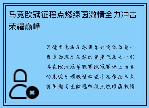 马竞欧冠征程点燃绿茵激情全力冲击荣耀巅峰