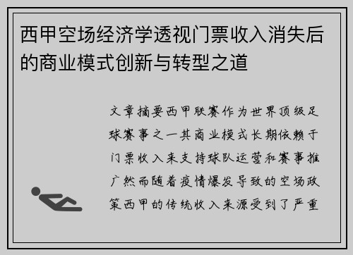 西甲空场经济学透视门票收入消失后的商业模式创新与转型之道