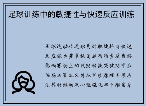 足球训练中的敏捷性与快速反应训练