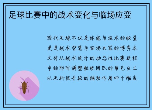 足球比赛中的战术变化与临场应变