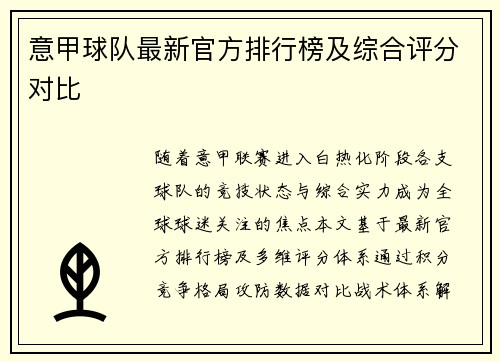 意甲球队最新官方排行榜及综合评分对比