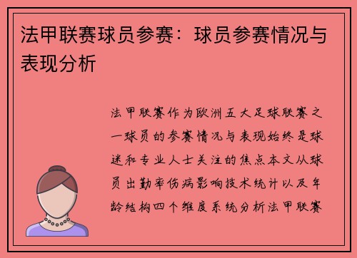 法甲联赛球员参赛：球员参赛情况与表现分析