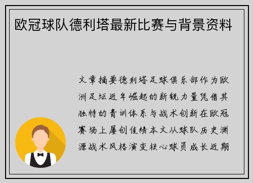 欧冠球队德利塔最新比赛与背景资料