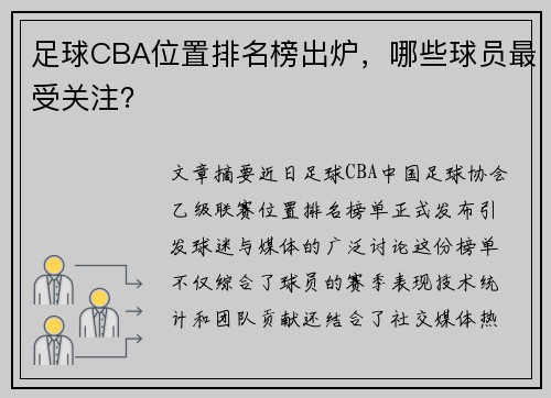 足球CBA位置排名榜出炉，哪些球员最受关注？