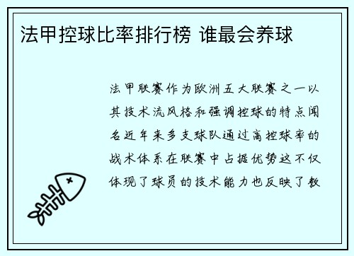 法甲控球比率排行榜 谁最会养球