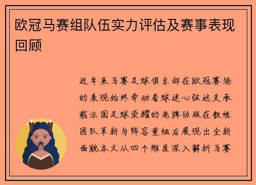 欧冠马赛组队伍实力评估及赛事表现回顾