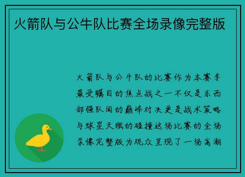 火箭队与公牛队比赛全场录像完整版