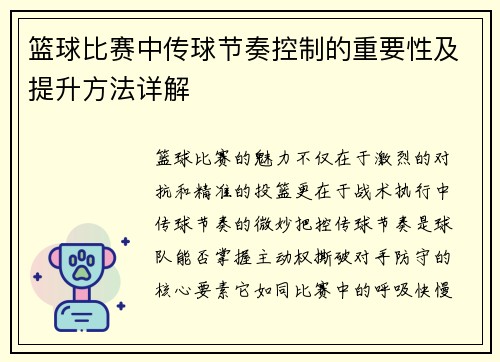 篮球比赛中传球节奏控制的重要性及提升方法详解