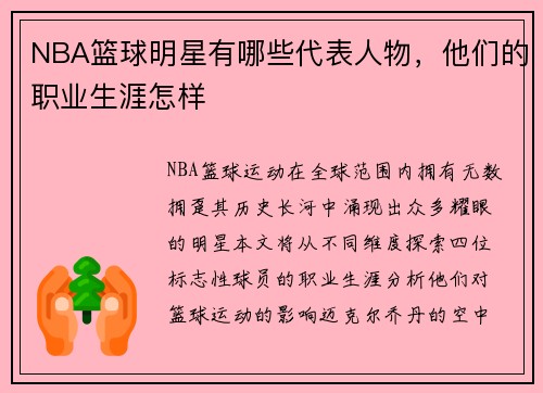 NBA篮球明星有哪些代表人物，他们的职业生涯怎样