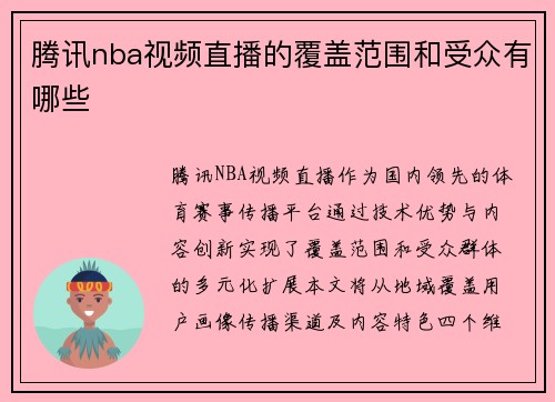 腾讯nba视频直播的覆盖范围和受众有哪些