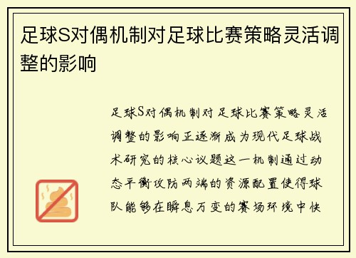 足球S对偶机制对足球比赛策略灵活调整的影响
