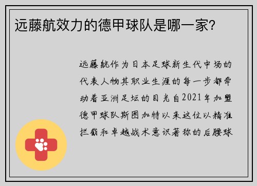 远藤航效力的德甲球队是哪一家？