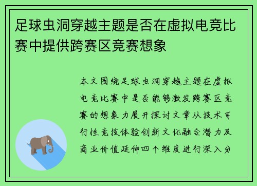 足球虫洞穿越主题是否在虚拟电竞比赛中提供跨赛区竞赛想象