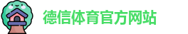 德信体育